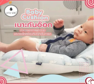Little Seeds : Baby Cushion เบาะกันอ๊อก กันกรดไหลย้อน #firstkids#ของใช้เด็ก#ของเตรียมคลอด
