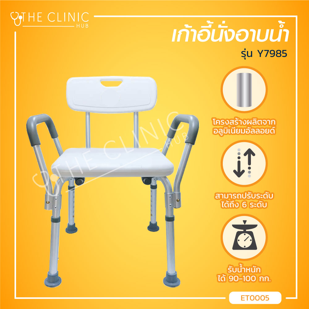 เก้าอี้นั่งอาบน้ำ มีพนักพิง ที่พักแขน (รุ่น Y7985) โครงสร้างผลิตจากอลูมิเนียมอัลลอยด์ สามารถปรับระดับได้ / The Clinic Hub