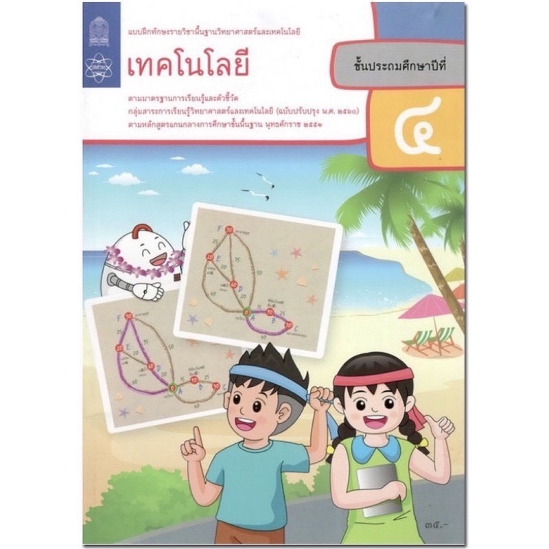 หนังสือเรียน แบบฝึกหัด วิทยาการคำนวณ (เทคโนโลยี) ป.4 สสวท. ฉบับที่ใช้ในการเรียน การสอนปัจจุบัน