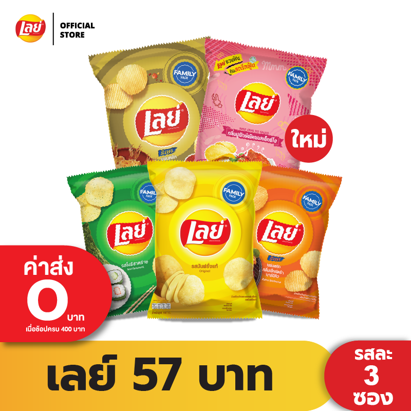 [แพ็ค 3] Lays เลย์ คลาสสิค มันฝรั่งแท้ ขนาด 57 บาท (เลือกรสได้)