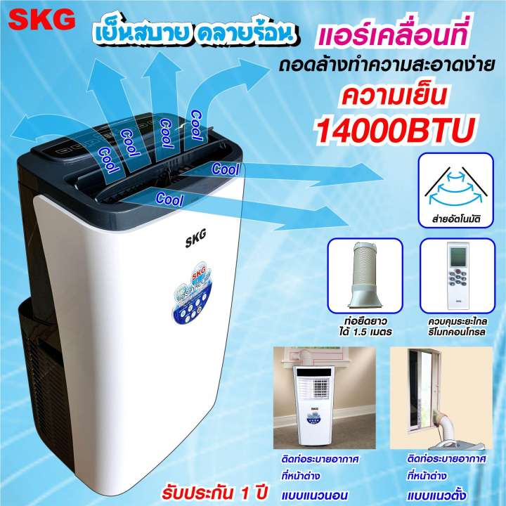 SKG แอร์เคลื่อนที่ 14,000BTU รุ่น SK-14BTU (สีขาว)