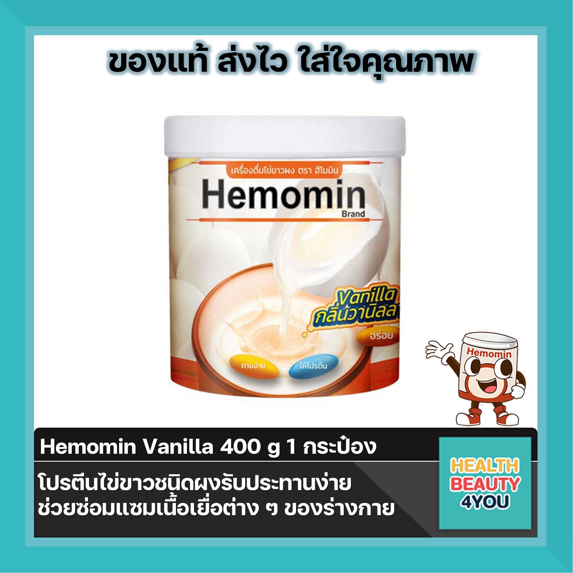 ราคาพิเศษ Hemomin ฮีโมมิน โปรตีนไข่ขาว ชนิดผง 400 กรัม (รสวานิลลา)