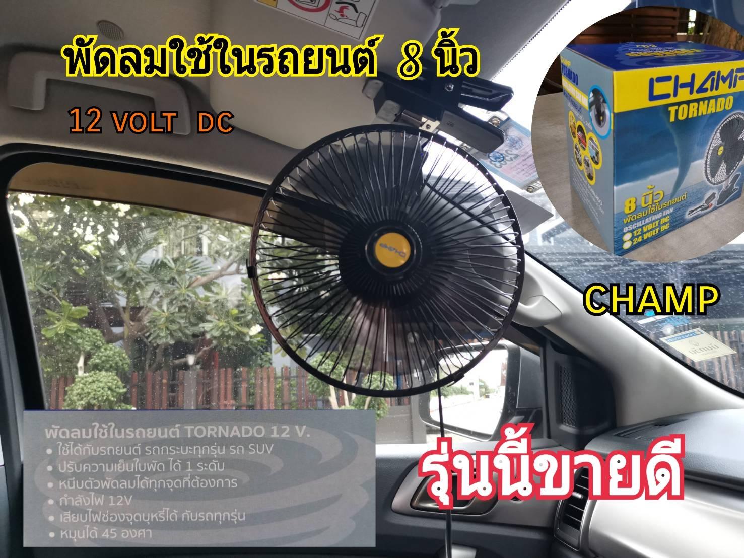 CHAMP CAR FAN 8 12V (BLACK) พัดลมติดรถยนต์ 8นิ้วไฟรถ 12V ใบพัดขนาดใหญ่ ลมเย็นแรง ตะแกรงหลังเต็มปลอดภัยเวลาใช้งาน  ปรับส่ายได้ ใช้ได้กับรถยนต์ รถกระบะ รถตู้  สินค้ามีการรับประกัน