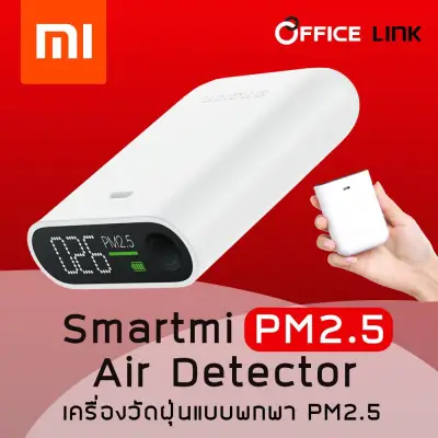 Xiaomi เสียวมี่ Mi Smartmi PM 2.5 Air Detector เครื่องวัดฝุ่น ละออง เครื่องเช็คอากาศ เครื่องทดสอบคุณภาพอากาศ pm2.5 Office Link