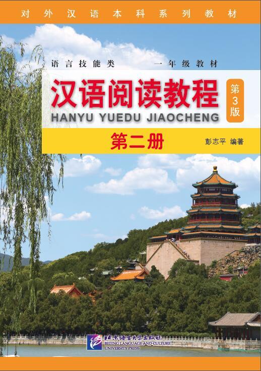 หนังสือ Hanyu Yuedu Jiaocheng เล่ม 2 (พิมพ์ครั้งที่ 3) 汉语阅读教程（第3版）第二册 Hanyu Yuedu Jiaocheng Vol. 2 (3rd Edition)