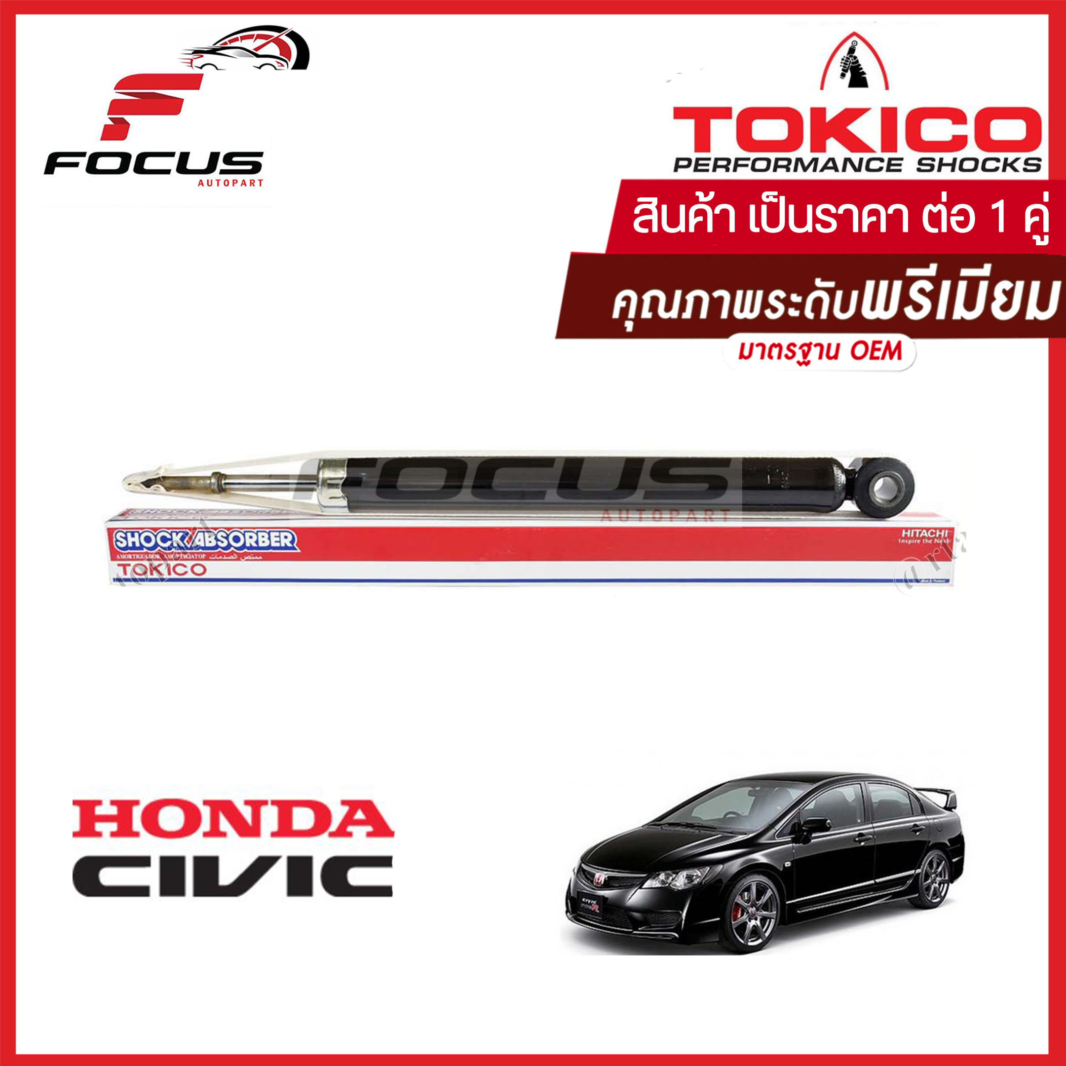 Tokico โช้คอัพหลัง Honda Civic FD ปี06-11 เครื่อง 1.8 2.0 (1คู่) แก็สมาตราฐาน / โช๊คอัพหลัง โช้คหลัง Civic โช๊คหลัง ฮอนด้า ซีวิค06 นางฟ้า โทคิโกะ