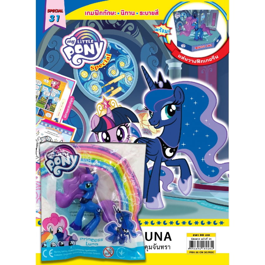 นิตยสาร My Little Pony ฉบับ Special 31 เจ้าหญิงลูน่าผู้ควบคุมจันทรา + ฟิกเกอรีน Princess Luna ประเภทนิตยสาร บงกช bongkoch