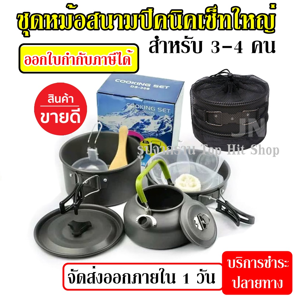 ส่งด่วน DS-308 หม้อ กระบะ กาต้มน้ำ สำหรับตั้งแคมป์ Outdoor Camping Cooking Set DS308 ชุดหม้อสนามแคมป์ปิ้ง 3-4คน ชุดหม้อพกพา (ชุดใหญ่)