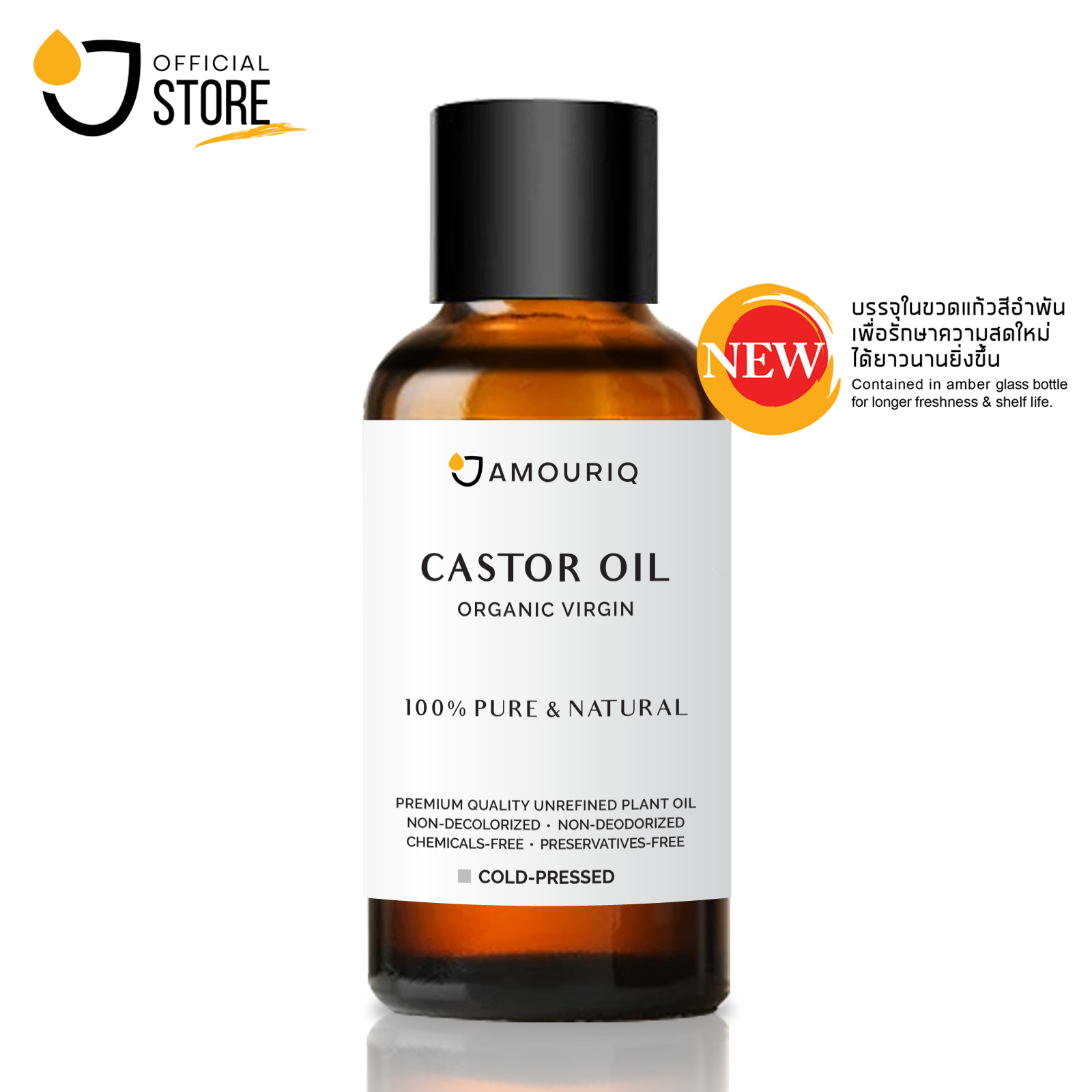 น้ำมันละหุ่ง ออร์แกนิก สกัดเย็นธรรมชาติ Amber glass bottle Castor Oil