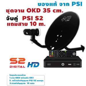 จาน PSI OKD +เครื่อง S2 จานรับสัญญาณดาวเทียมขนาด 35 cm.กับเครื่องรับสัญญาณดาวเทียม S2 HD