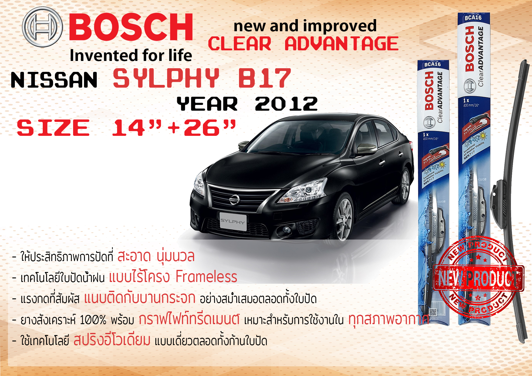 ใบปัดน้ำฝน คู่หน้า Bosch Clear Advantage frameless ก้านอ่อน ขนาด 14”+26” สำหรับรถ Nissan Sylphy, Silphy,Sylfy B17 ปี 2012-On ปี 12,13,14,15,16,17,18 นิสสัน ซิลฟี่ ซิลฟี ทนแสง UV