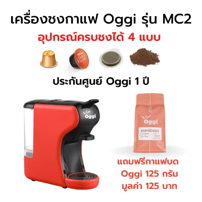 Newest - Multi Capsule Espresso Coffee Machine "Oggi MC2" by Oggi Club Thailand can use Nespresso, Dolce Gusto Capsule and Ground Coffee (optional Adapter for illy pod, Lavazza Blue, Lavazza A Modo Mio and Caffitaly can be purchased)