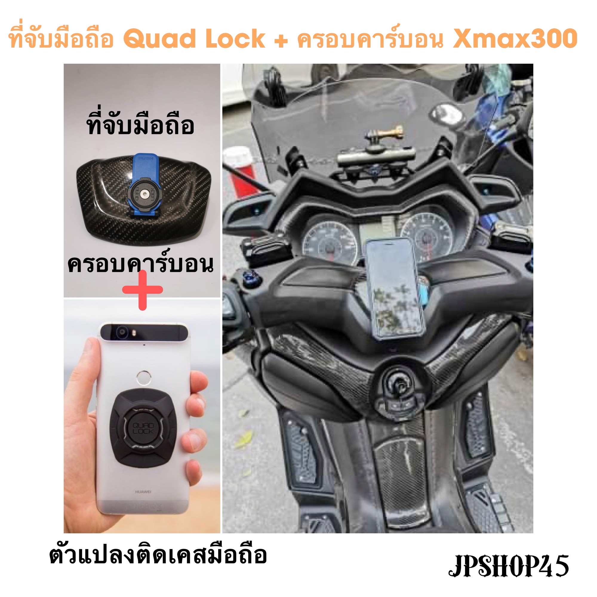 ที่ยึดโทรศัพท์มอเตอร์ไซค์ Quad Lock พร้อมครอบคาร์บอน Xmax300 2022