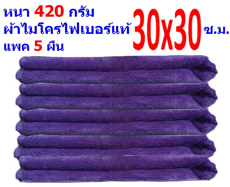 FD แพ็ค 5 ผืน ผ้าไมโครไฟเบอร์ มีหลายสี ขนาด 30*30 ซ.ม. อย่างหนา 420 กรัม ผ้าเช็ดรถ ผ้าเช็ดทำความสะอาด FD MF-3030 GHC จากร้าน Smart Choices Bangkok  30*30 แพ็ค 5 สีม่วง