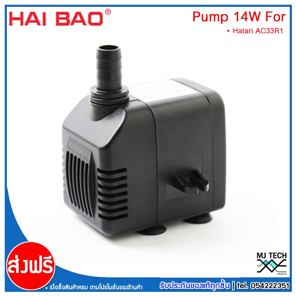 HATARI  อะไหล่ ปั๊มน้ำแบบแช่ สำหรับพัดลมไอเย็น AC33R1 HAIBAO ขนาด 14W รุ่น HB-704 (ส่งฟรีทั่วไทย)