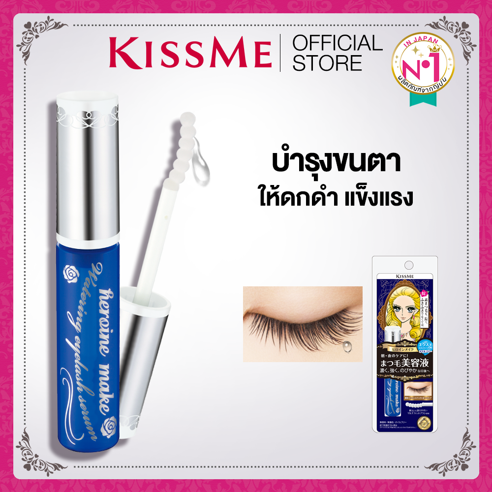 คิสมี เซรั่มบำรุงขนตา KISS ME Heroine Make Watering Eyelash Serum