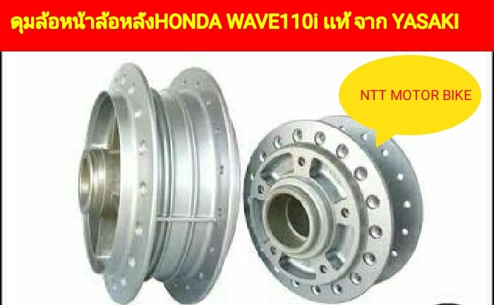 M404  ดุมหน้าเเบบดิสเบรก + ดุมหลังดรัม ของ WAVE-110i  สีบรอนด์ เเท้จาก YASAKI ทนทาน เเข็งเเรง สวย