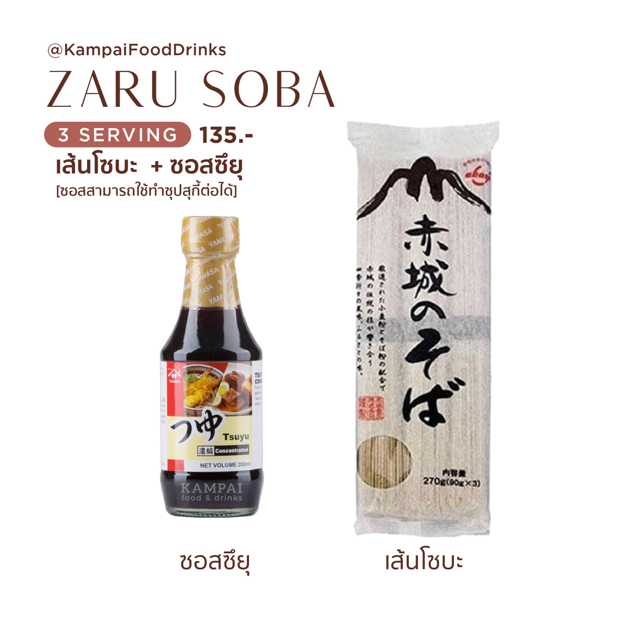Set บะหมี่เย็น ซารุ โซบะ ทำง่ายมาก Zaru Soba เส้นโซบะ + ซอสโซบะ  เส้นโซบะ และ ซอสซึยุ ยามาซ่า Yamasa Tsuyu ใช้ทำ น้ำจิ้มเทมป