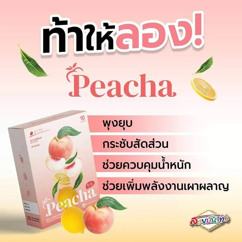 ชาพีช พีชชา ชาคลีน หุ่นสวย ผิวใส ไขมันหาย ผอมได้แม้ไม่ออกกำลังกาย Peacha-Chapea Lemon