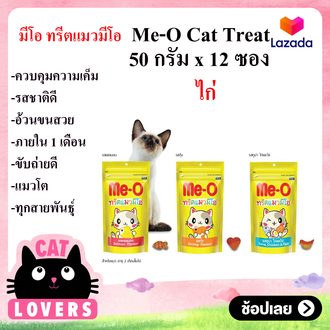 [12 ซอง ] Me O Cat Treat 50g ขนมขบเคี้ยวสำหรับแมว ทรีตแมวมีโอ รสทูน่า ไก่และไข่ ปริมาณ 50 g