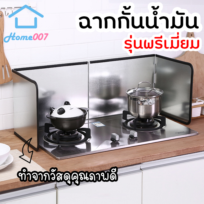 Home007 ฉากกั้นน้ำมันกระเด็น รุ่นพรีเมี่ยม มี 2 ขนาด แผ่นกั้นน้ำมัน แผ่นอลูมิเนียม เช็ด ทำความสะอาดได้ Aluminium Foil Oil Proof Plate