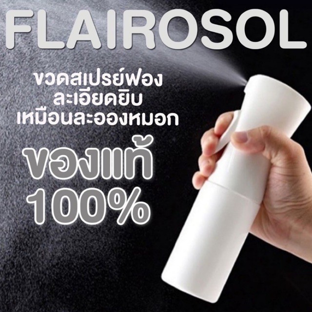 ✶✸✼  ขวดสเปรย์ Flairosol ของแท้ 100- นำเข้าจากประเทศเนเธอร์แลนด์ าด 160ML