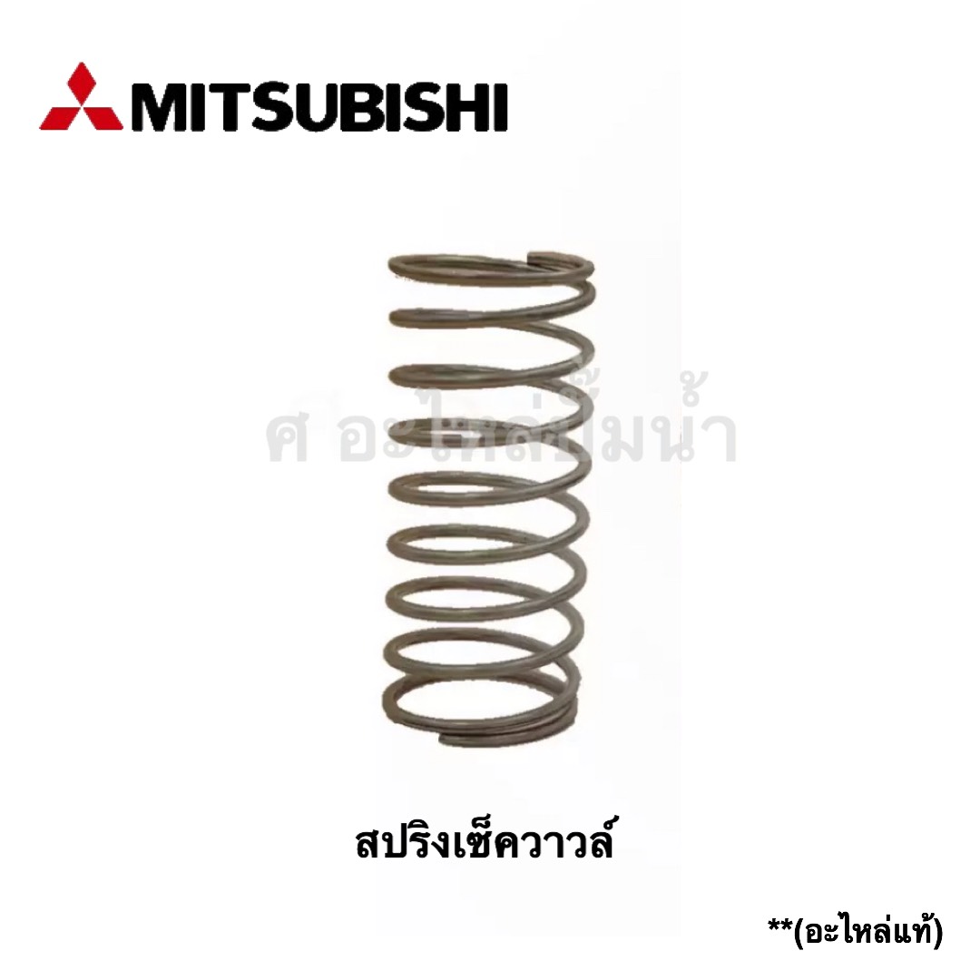สปริงเช็ควาวล์ ปั๊มถัง Mitsubishi **แท้