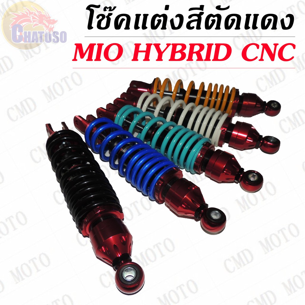 โช้คหลัง โช๊คหลังแต่ง แบรนด์BMBแท้สำหรับ MIO,FINO,CLICK,ICON,SCOOPY i แบบHYBRID/CNC สีตัดแดง มีให้เลือก5สี