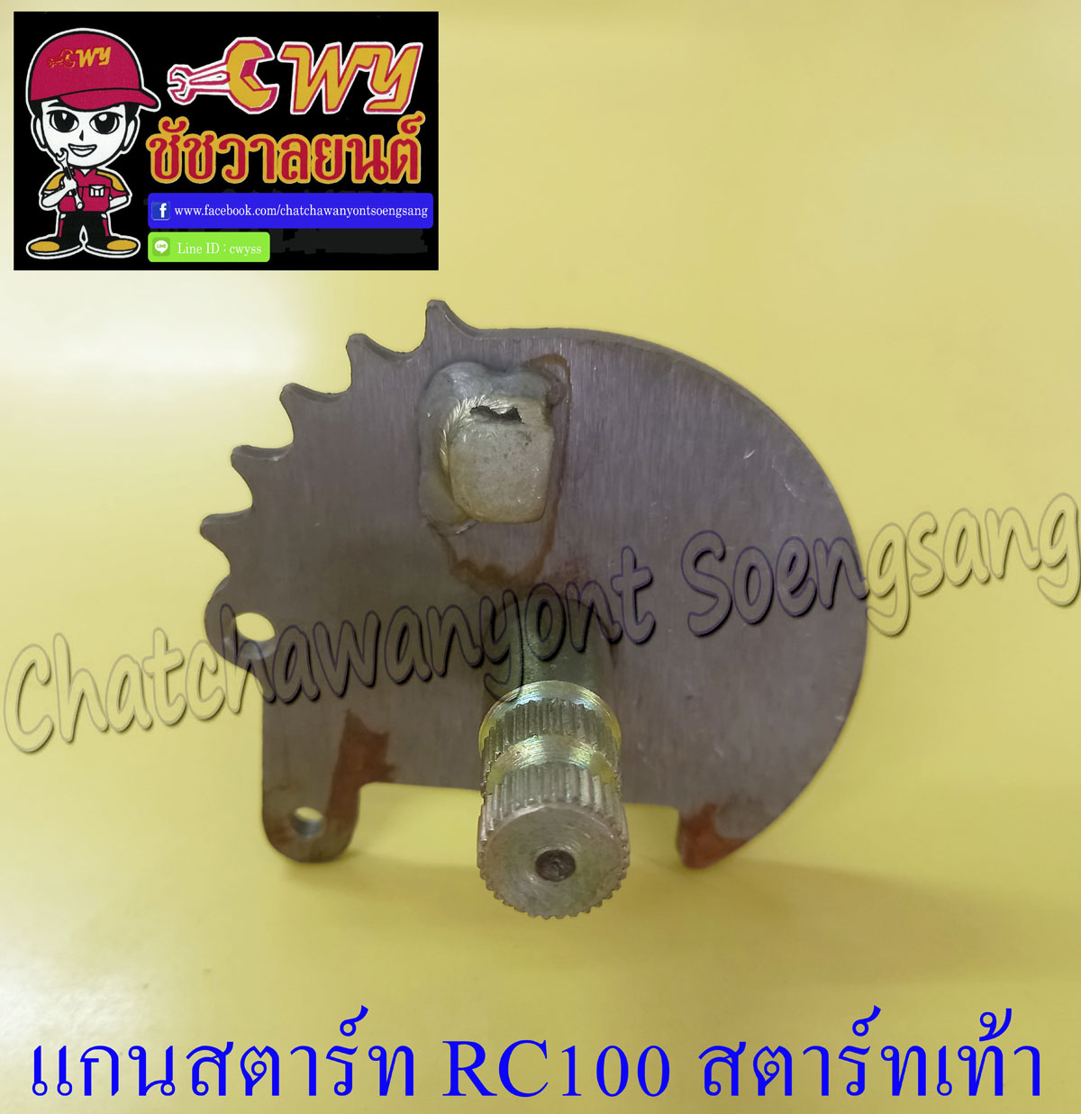 แกนสตาร์ท RC100 สตาร์ทเท้า