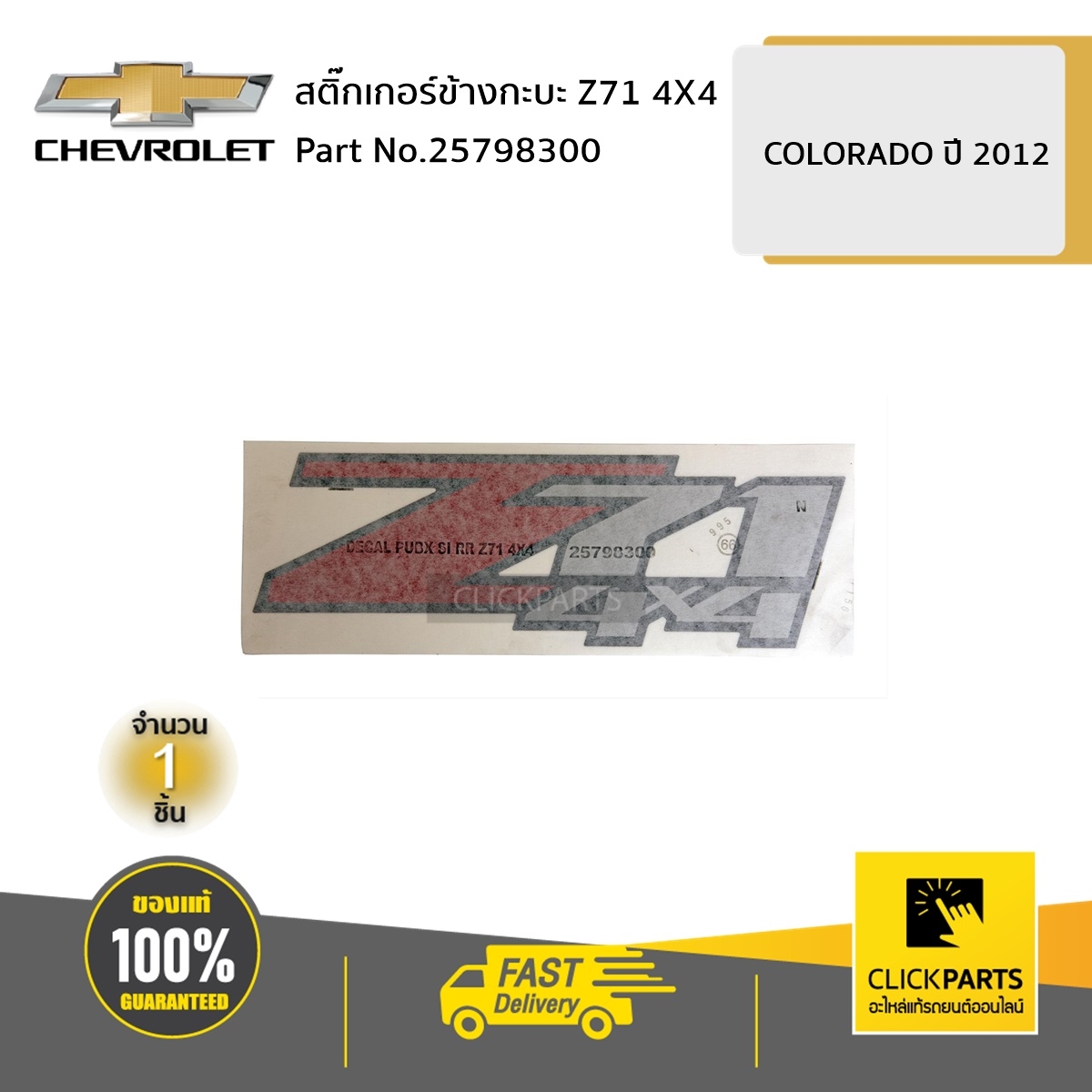 CHEVROLET #25798300 สติ๊กเกอร์ข้างกะบะ Z71 4X4 COLO12 ของแท้ เบิกศูนย์ ...