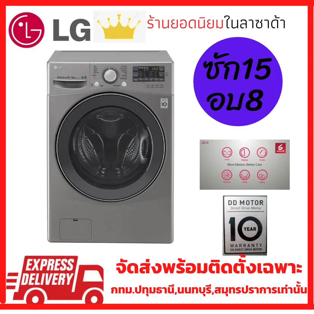 เครื่องซักผ้าฝาหน้า LG รุ่น F2515RTGV ระบบ AI DD™ ความจุซัก 15 กก./ อบ 8 กก. พร้อม Smart WI-FI control ควบคุมสั่งงานผ่านสมาร์ทโฟน