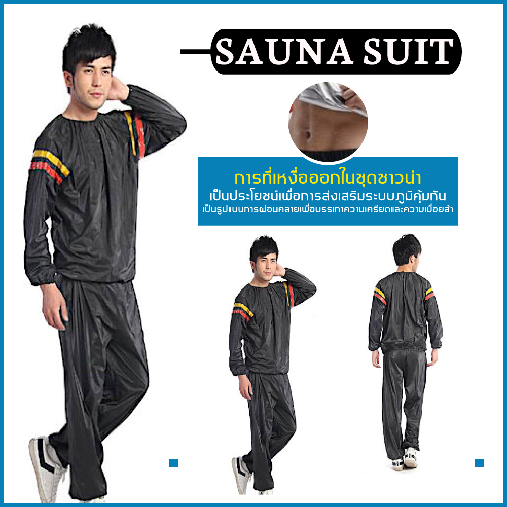 ชุดลดน้ำหนัก ชุดซาวน่า ชุดออกกำลังกาย ชุดออกกำลังกายเอนกประสงค์ Sauna