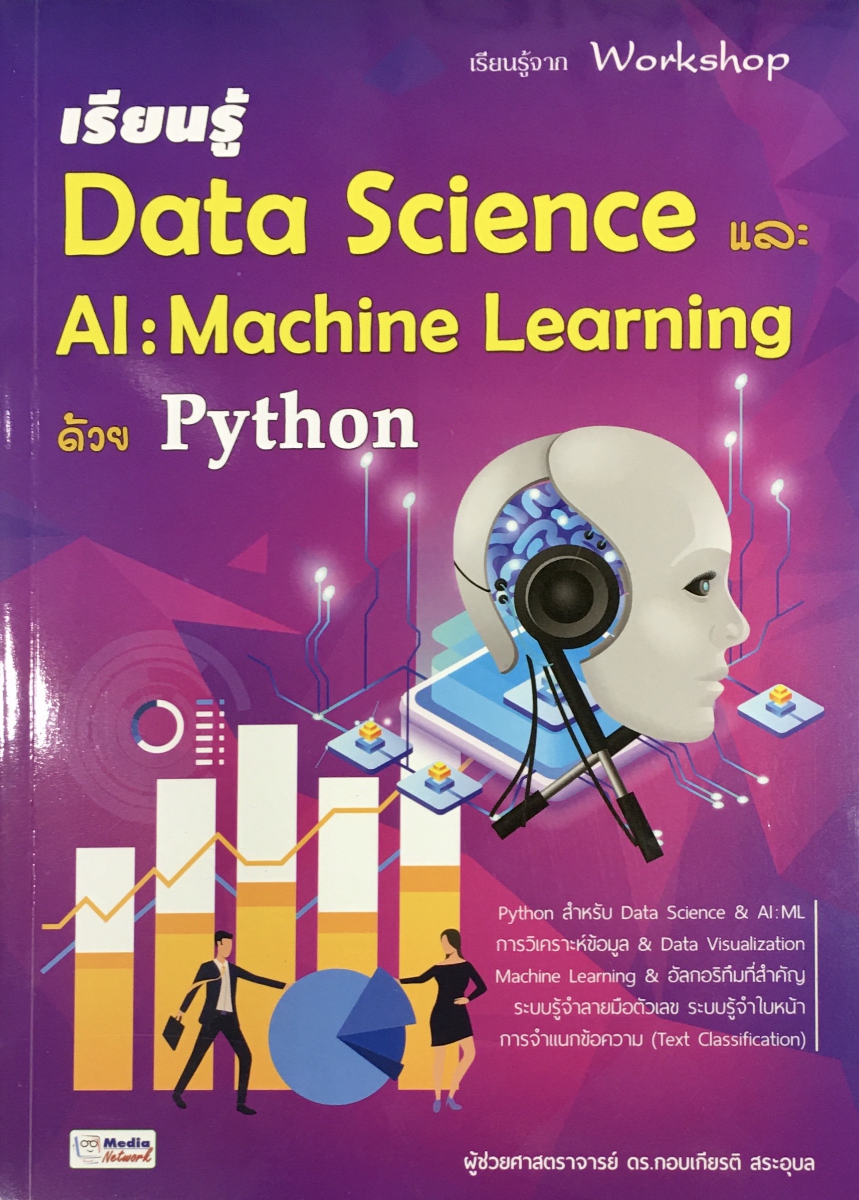 เรียนรู้ Data Science และ AI : Machine Learning ด้วย Python
