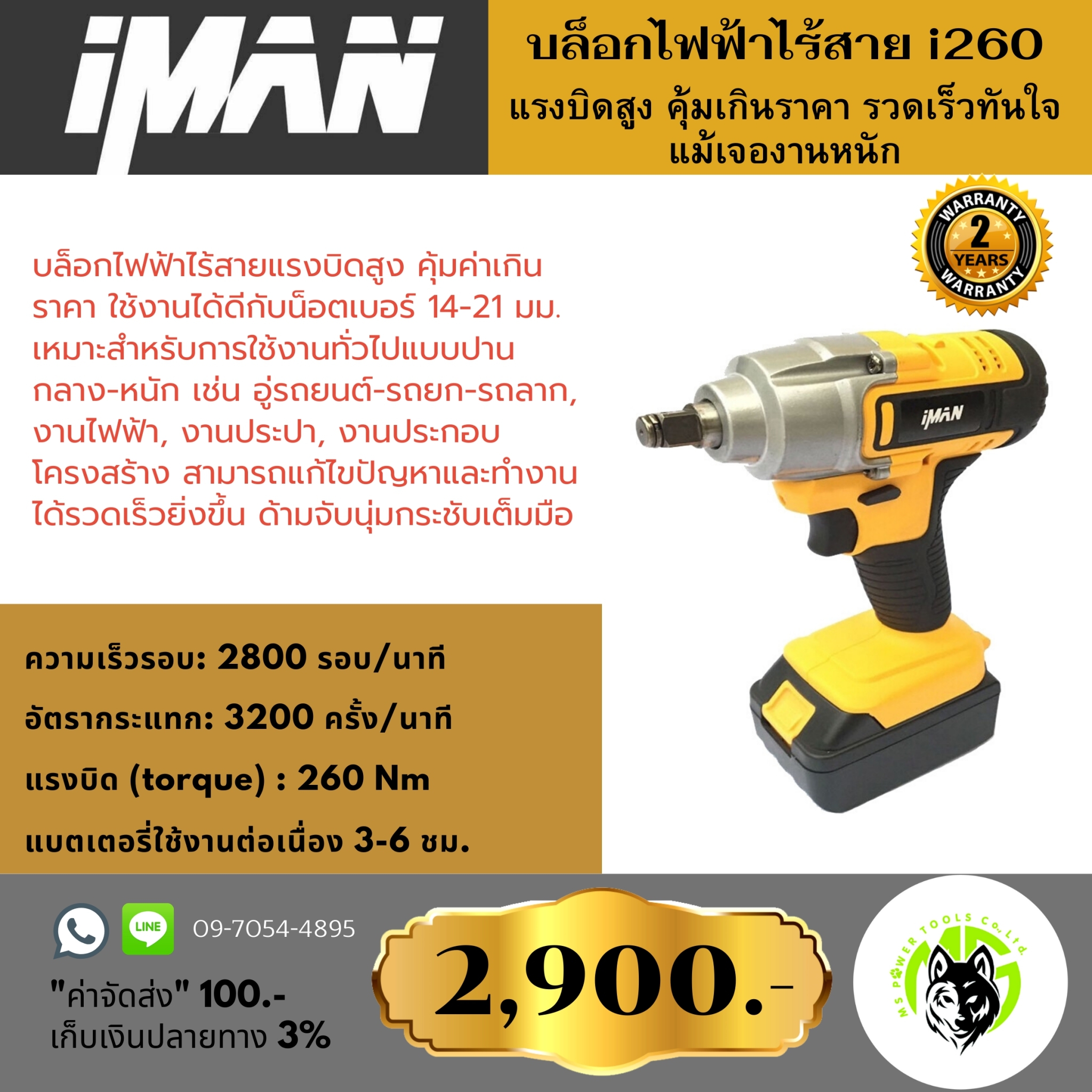 บล็อกไฟฟ้า iman - I 260 ของแท้ ประกันศูนย์ 2 ปี