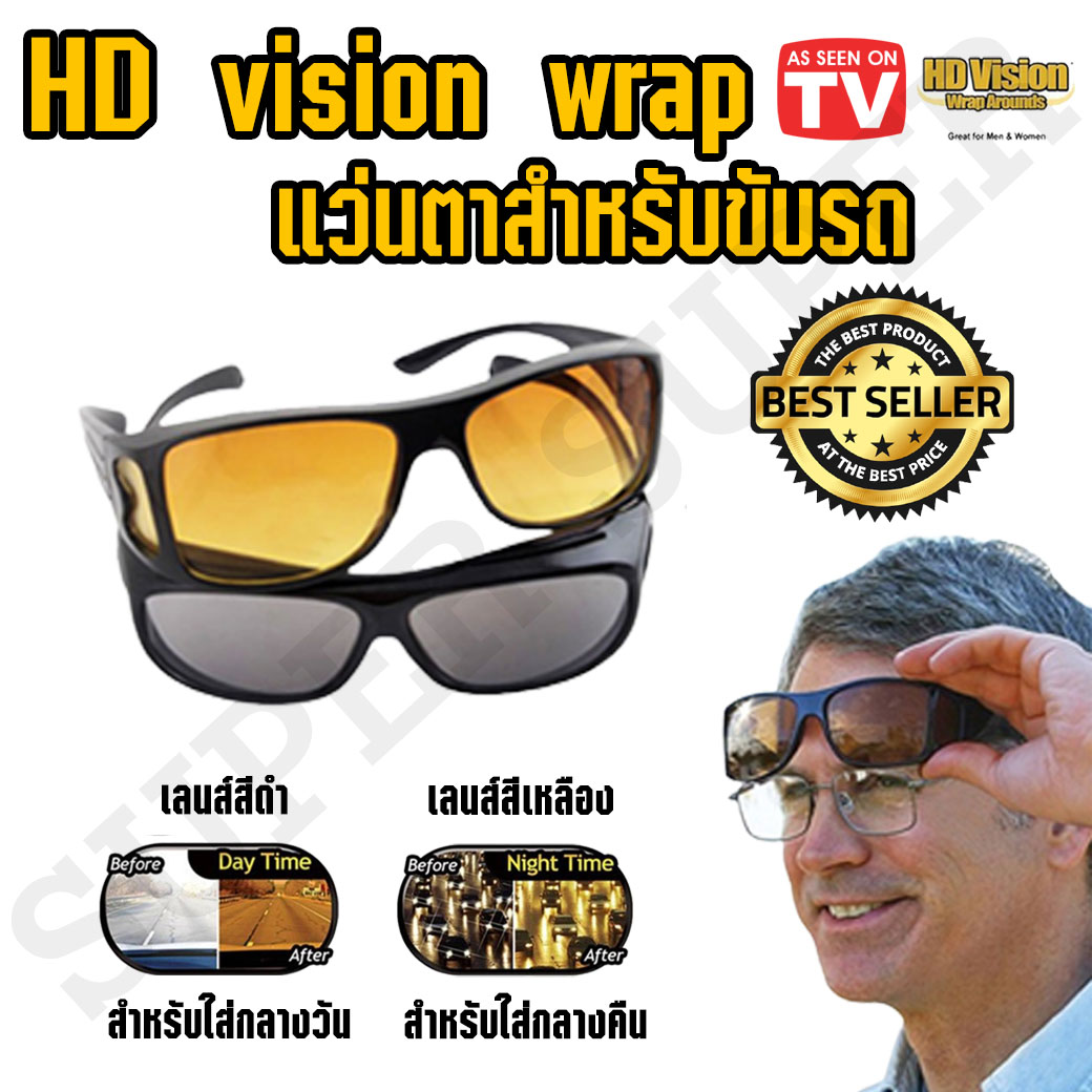 HD vision wrap แว่นตาสำหรับขับรถตอนกลางคืนและกลางวัน (1ชุดมี2ชิ้น)