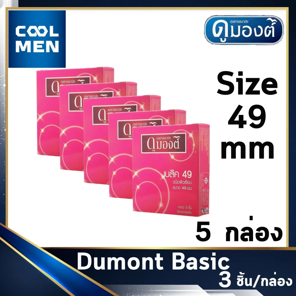 ถุงยางอนามัย ดูมองต์เบสิค ขนาด 49 มม. Dumont Basic Condoms Size 49 mm ผิวเรียบ 5 กล่อง ให้ความรู้สึก เลือกถุงยางของแท้ราคาถูกเลือก COOL MEN