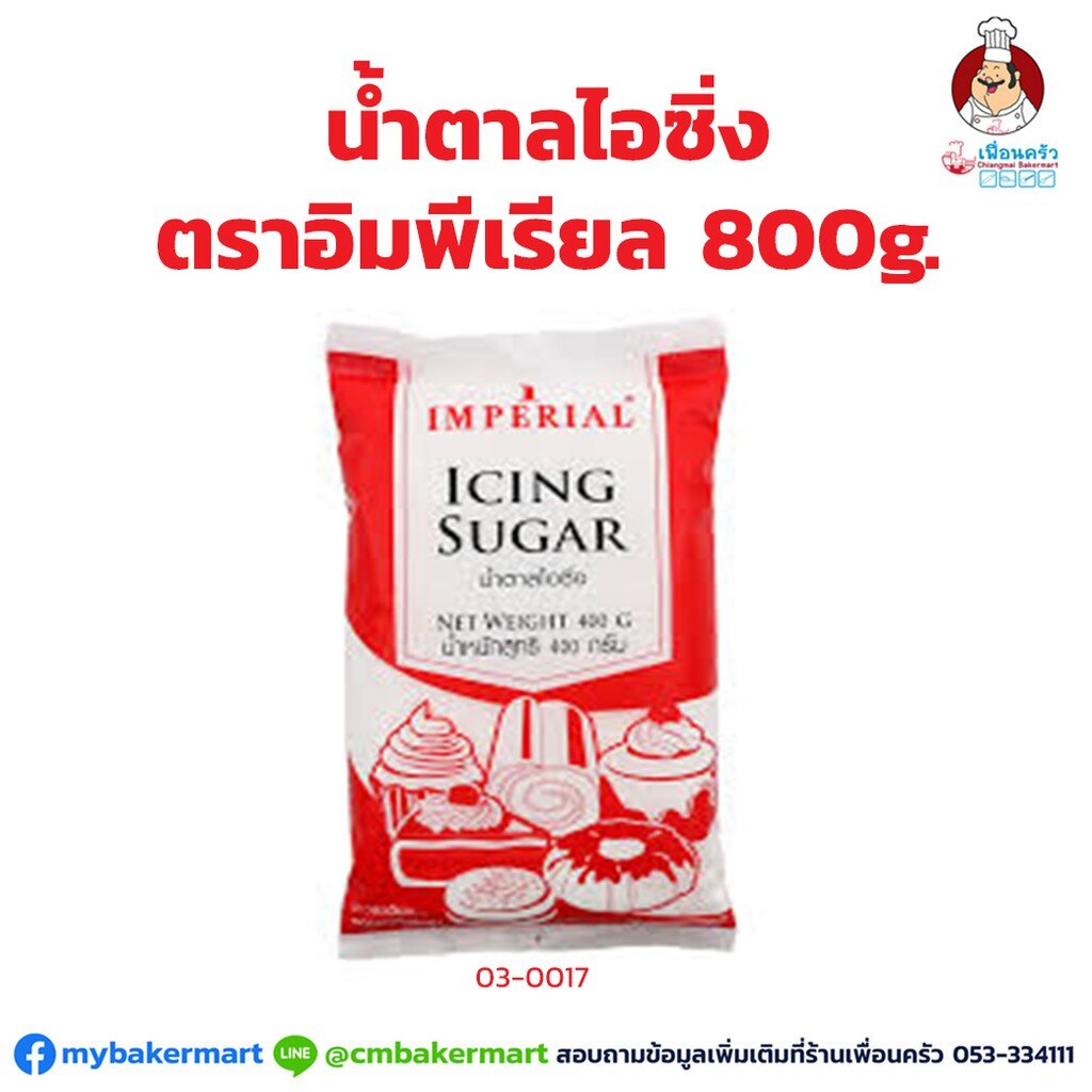 น้ำตาลไอซิ่ง ตราอิมพีเรียล ขนาด 800 กรัม (03-0017)