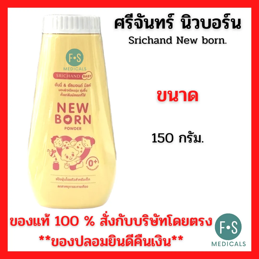 EXP. 01/2024 New born Powder 150 g แป้งนิวบอร์น ศรีจันทร์ แป้งฝุ่น ผิวเนียนนุ่ม แก้แพ้ สำหรับเด็ก (P-508)