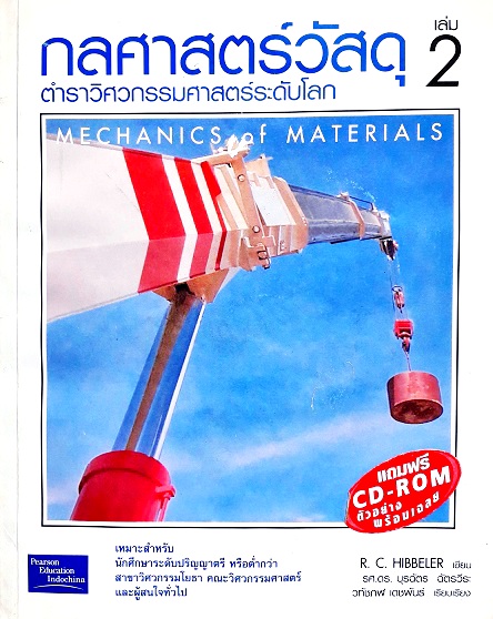 กลศาสตร์วัสดุ Mechanics Of Materials เล่ม 2 ตำราวิศวกรรมศาสต Author: HIBBELER Ed/Year: 2/2002 ISBN: 9789749007396