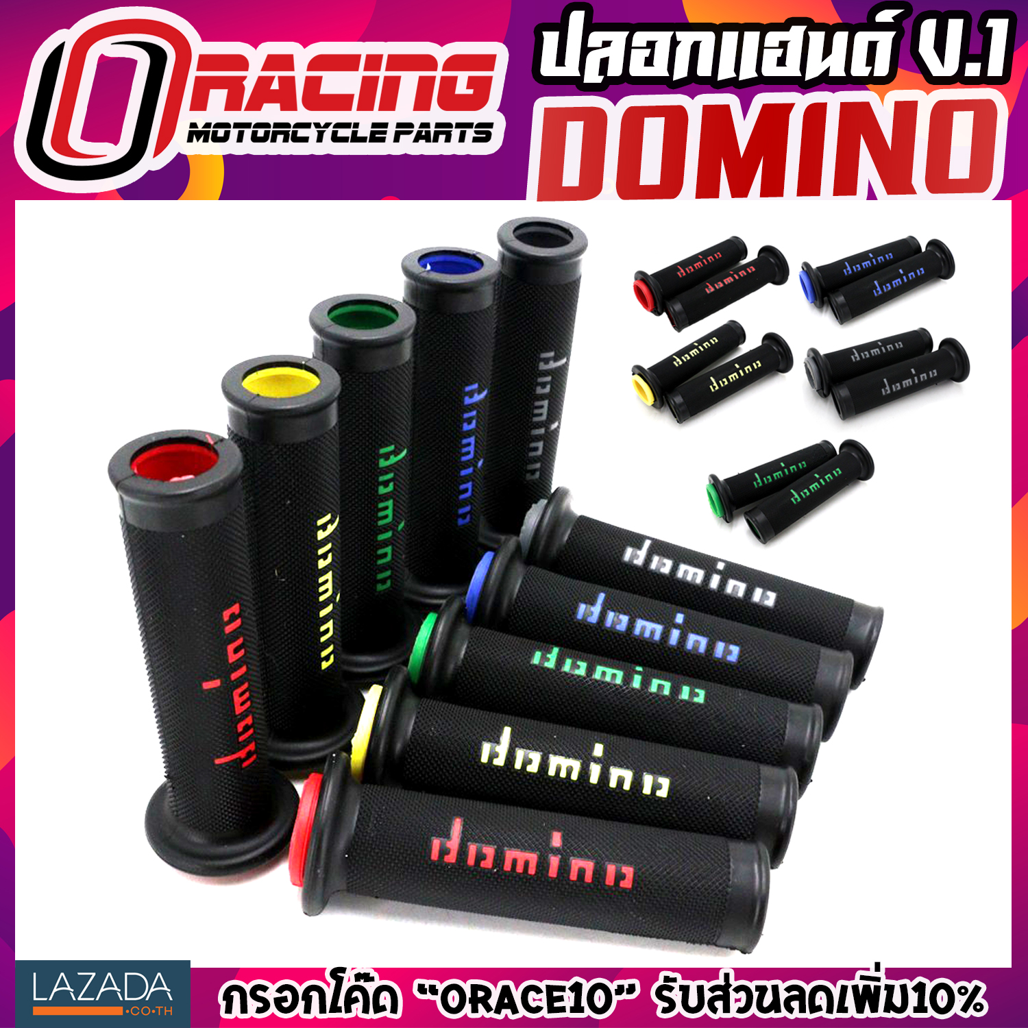 ปลอกแฮนด์ ปอกแฮน ปะกับแฮนด์ โดมิโน DOMINO ปลอกมือ ปอกมือยาง ปอกมือ ตัวใหม่ มี5สีให้เลือก งานเหมือนแท้ นิ่ม หนึบ จับถนัด RACING อะไหล่มอไซค์ ของแต่งมอไซค์ BIGBIKE บิ๊กไบค์ ราคาถูก ส่งฟรี มีของแถม รับประกัน1เดือนเต็ม