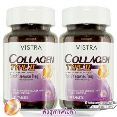 Vistra Collagen Type II 30 tablets (2ขวด) วิสทร้า คอลลาเจน ไทพ์ทู บำรุงกระดูก ลดอาการปวดข้อ 30 เม็ด