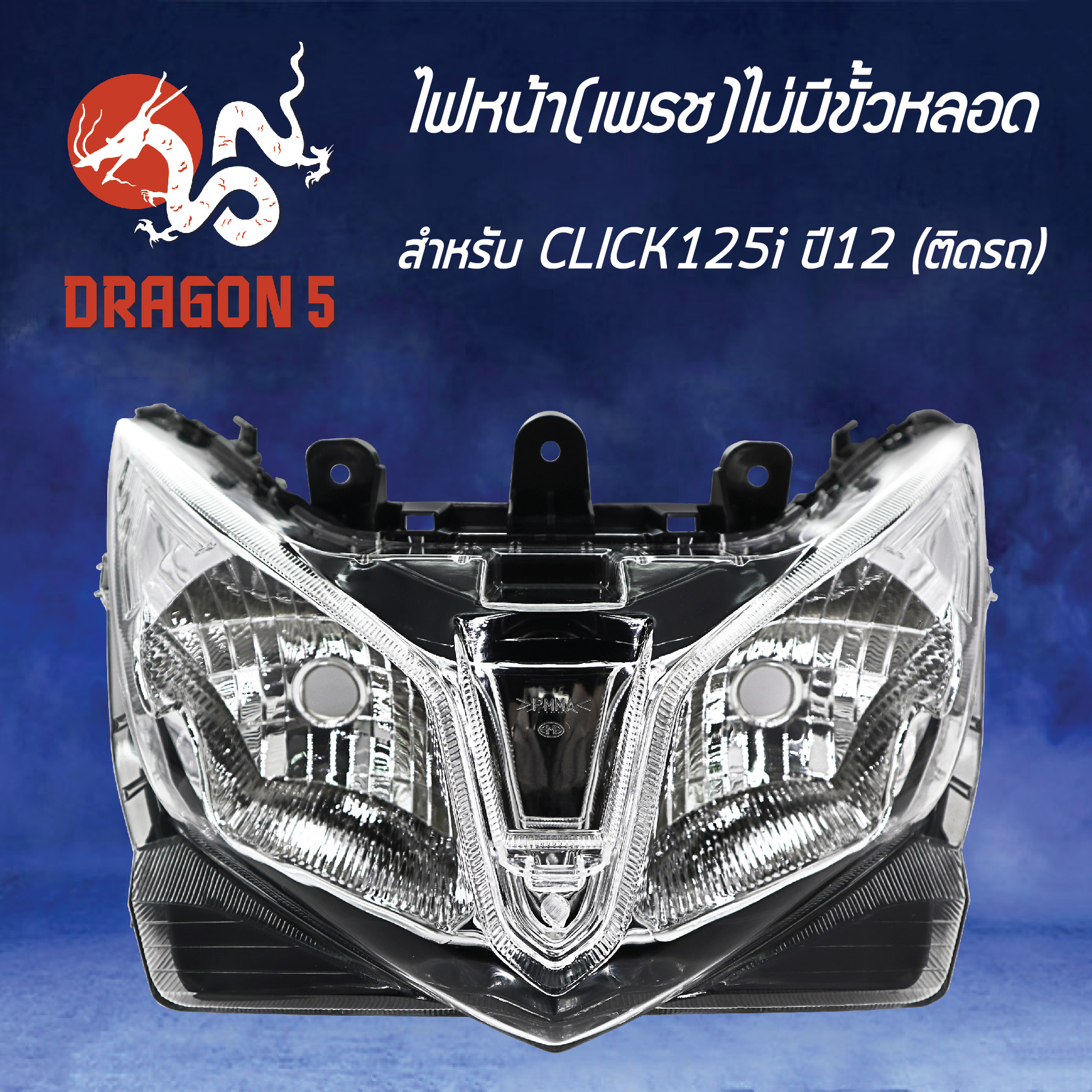 ไฟหน้า CLICK125i ปี12,คลิก125ไอ ปี2012, โคมไฟหน้า CLICK-125i ปี12, ไฟหน้าเพรช (ไม่มีขั้วหลอด) CLICK125i ปี12 ติดรถ 2009-084-00 HMA