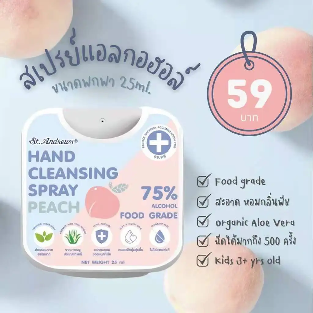 พร้อมส่ง! St.Andrews สเปรย์แอลกอฮอล์ สูตรอ่อนโยน เด็กใช้ได้ แบบพกพา กลิ่นพีช หอมมาก ฉีดได้ 500 ครั้ง คุ้มมาก (เซ็นท์แอนดรูวส์)