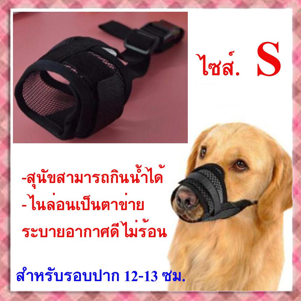 ตะกร้อครอบปากสุนัข แบบสุนัขสามารถกินน้ำได้ และตาข่ายระบายอากาศได้ดี สุนัขไม่ร้อน ตะกร้อกันสุนัขเห่า ตะกร้อกันสุนัขกัด (สีดำ ไซส์ S)