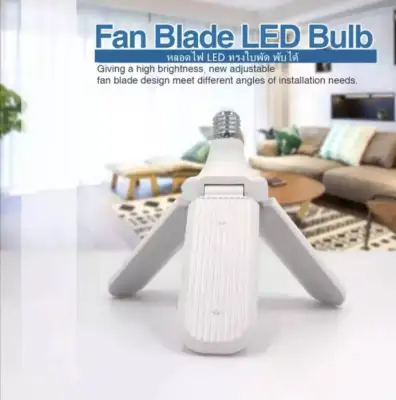 หลอดไฟ LED ทรงใบพัด พับได้ Fan Blade LED Bulb 45W รุ่น Fan Blade LED Bulb 45W