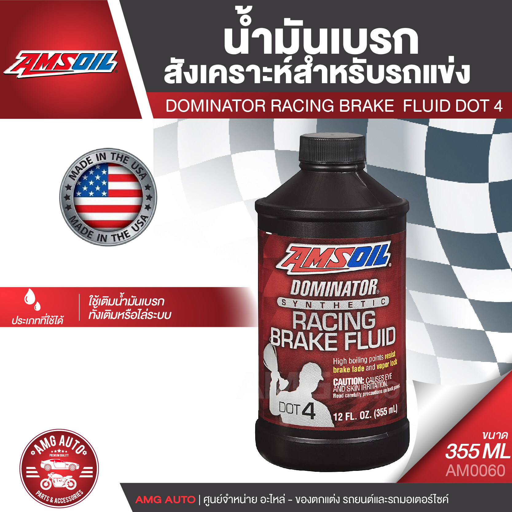 AMSOIL Dominator® Racing Brake Fluid DOT 4 ขนาด 355 ML น้ำมันเบรครถมอเตอร์ไซค์ สำหรับรถที่รองรับ DOT 4 ใช้เติมหรือไล่ระบบ มอเตอร์ไซค์ ยี่ห้อ แอมซอยล์