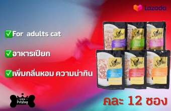 Sheba Pouch Wet Cat Food อาหารเปียกแมว แบบซอง ทำจากปลาทูน่า ขนาด 70g จำนวน 12 ซอง