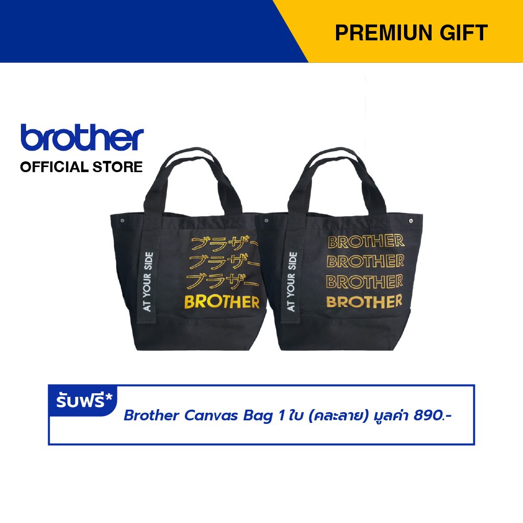 Brother กดรับฟรี Canvas Bag 1 ใบ (คละลาย) มูลค่า 890.- Premium Gift Not For Sale (สามารถแลกรับของเเถมโดยใช้คะเเนน membership) ราคา 999,999 บาท*ส่งฟรี