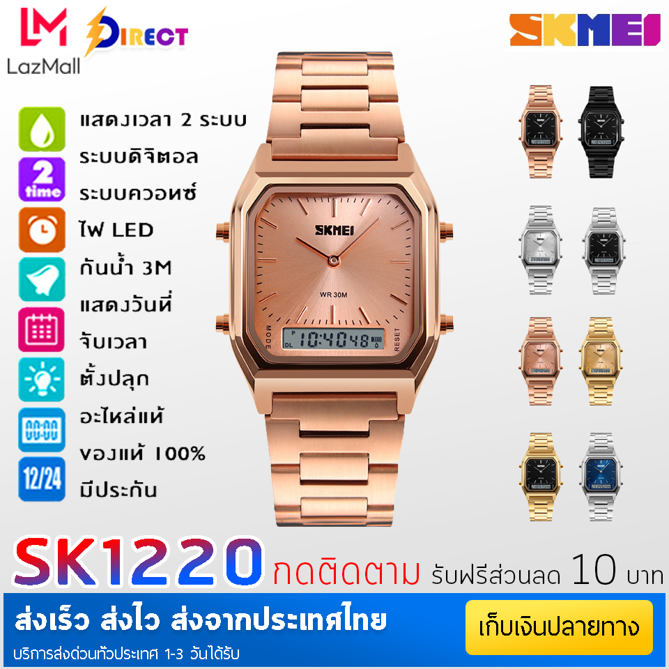 Direct Shop SKMEI 1220 นาฬิกาข้อมือ 2 ฟังก์ชั่น นาฬิกาดิจิตอล จับเวลา ตั้งปลุก LED ส่องสว่าง กันน้ำได้ 100%