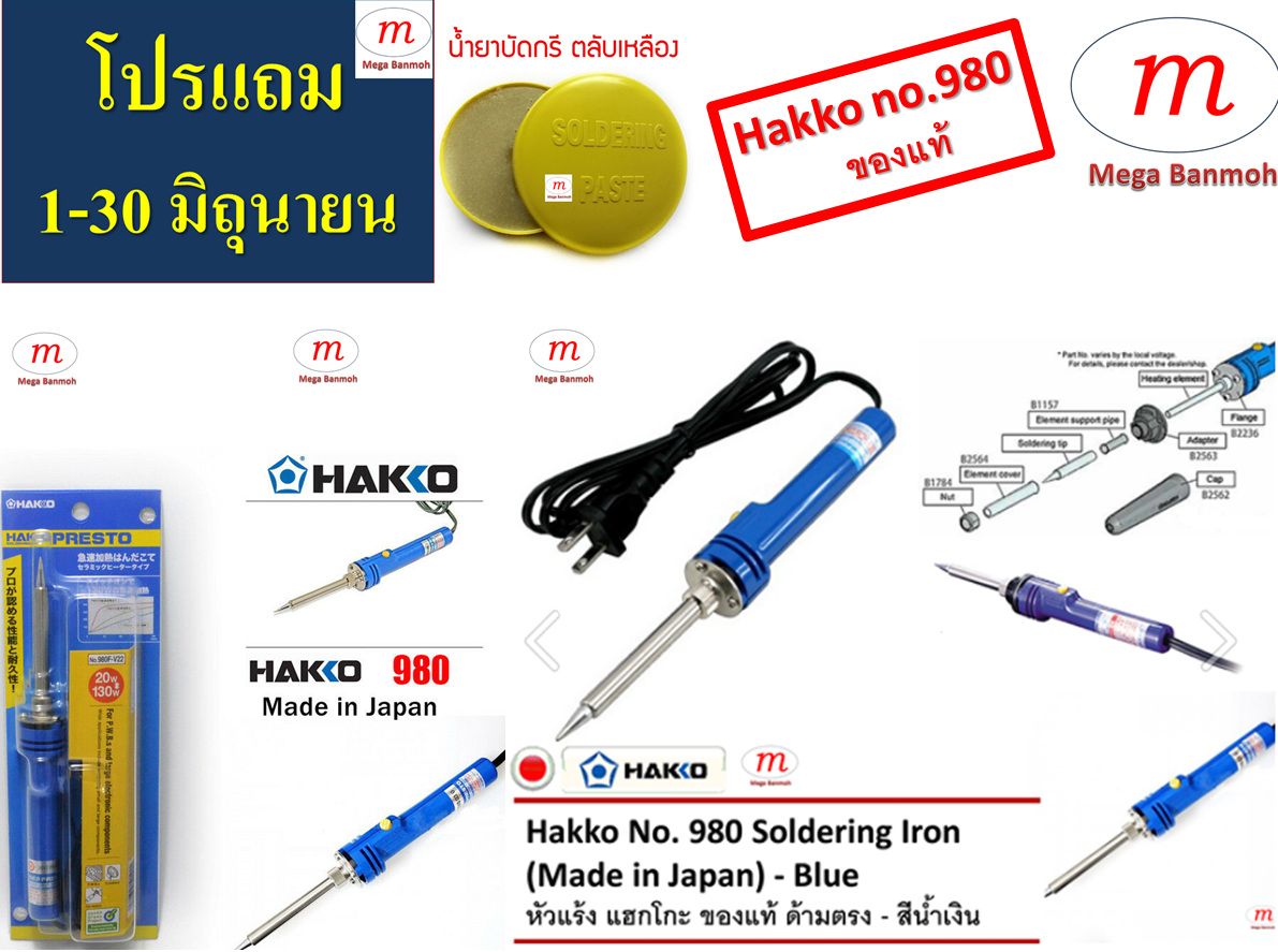 HAKKO Soldering Iron No.980 (Made in Japan) หัวแร้งบัดกรี ด้ามตรง ของ